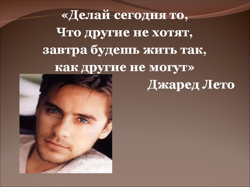 «Делай сегодня то, Что другие не хотят, завтра будешь жить так, как «Делай сегодня то, Что другие не хотят, завтра будешь жить так, как